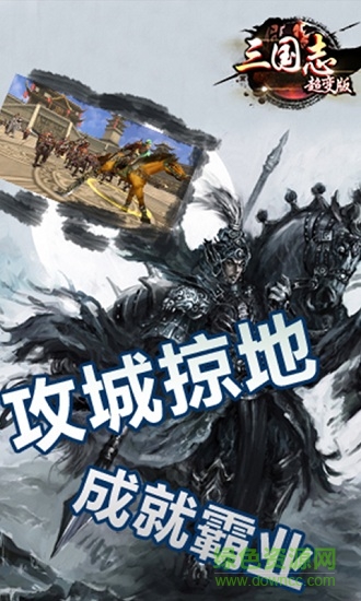 三國志超變版 v1.0 安卓版 0