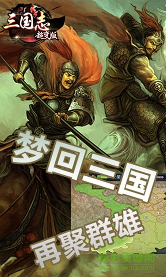 三國志超變版