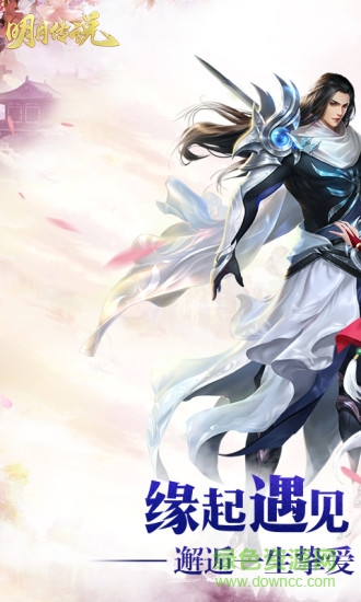 明月傳說游戲 v4.0 官方安卓版 0