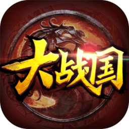 大戰(zhàn)國手游網(wǎng)易版
