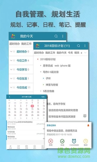 思事自我管理app