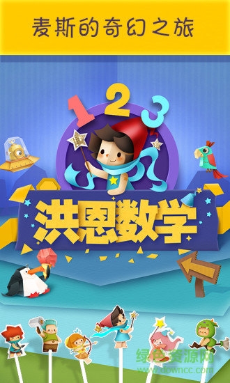 洪恩數(shù)學(xué)電腦版 v4.4.1 官方免費(fèi)版 0