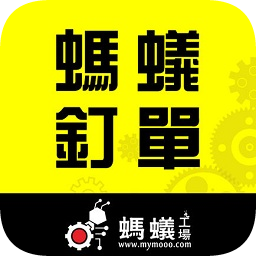 螞蟻釘單