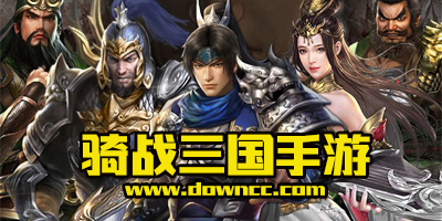 騎戰(zhàn)三國有幾個(gè)平臺(tái)?騎戰(zhàn)三國手游官方下載-騎戰(zhàn)三國游戲大全