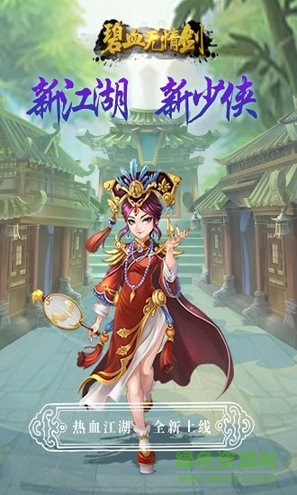碧血無情劍