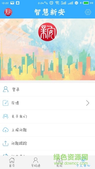 智慧新安app