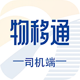 物移通司機版