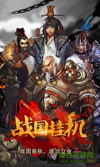 戰(zhàn)國掛機(jī) v1.0.0 安卓版 1