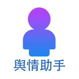 掌上輿情管家