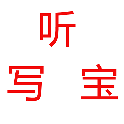 聽寫寶app