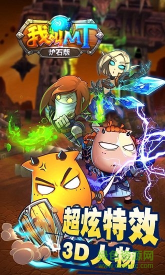 我叫mt爐石版官方版 我叫mt爐石版手游