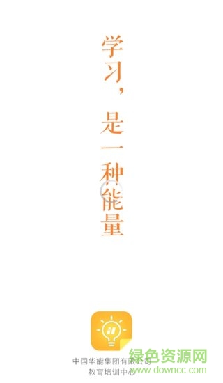 華能e學(xué)最新版本ios v7.4.2 iphone版 1