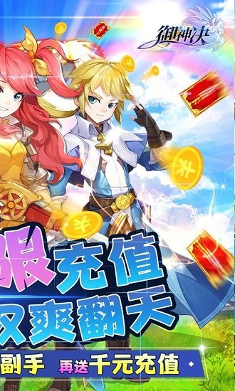 御神決海量無(wú)限充 v1.0.0 安卓版 0
