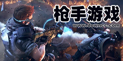 槍手游戲