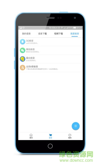 我愛語音手機版 v2.0 安卓版 0