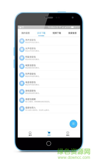 我愛語音手機版 v2.0 安卓版 1