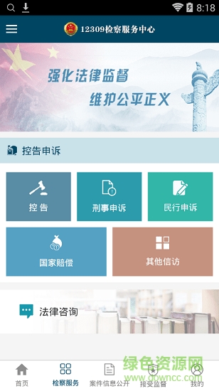12309檢察服務(wù)中心 v1.0.0 安卓版 1