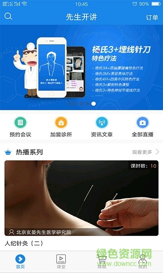 先生開講安卓版下載