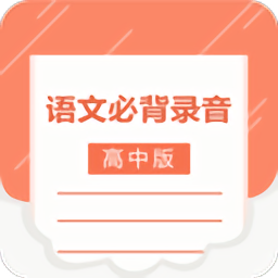 高中語文背誦軟件