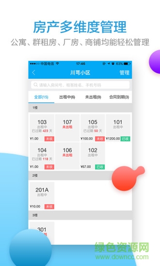 收租寶 v2.2.0 安卓版 1
