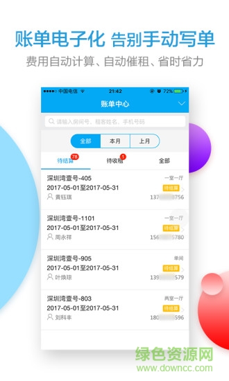 收租寶 v2.2.0 安卓版 2
