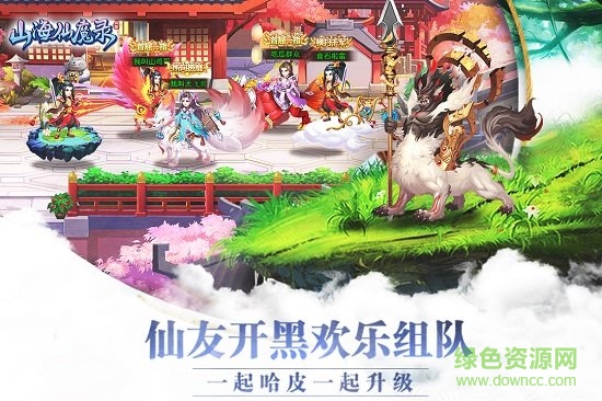 山海仙魔錄手游 v2.8.8 安卓版 2