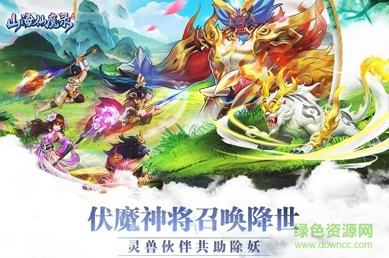 山海仙魔錄手游 v2.8.8 安卓版 0
