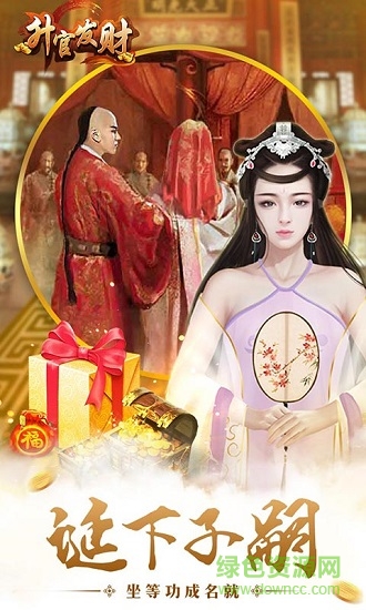 升官發(fā)財變態(tài)版 v1.0 安卓版 0