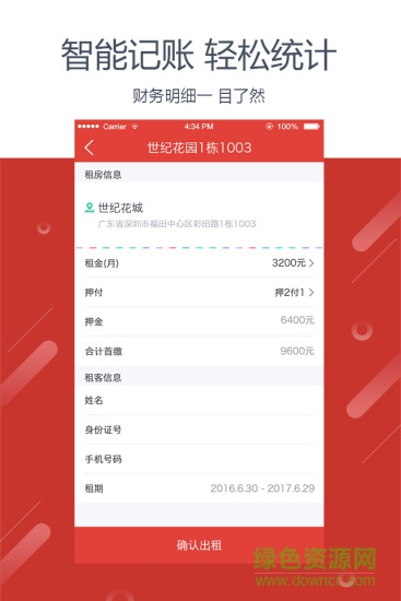 收租神器 v1.0.0 安卓版 2