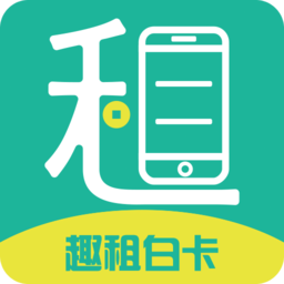 趣租白卡(手機(jī)回收)