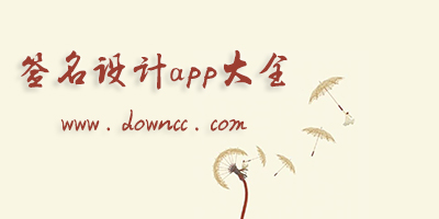 簽名設(shè)計app