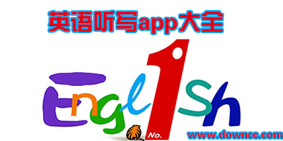 單詞聽(tīng)寫(xiě)app