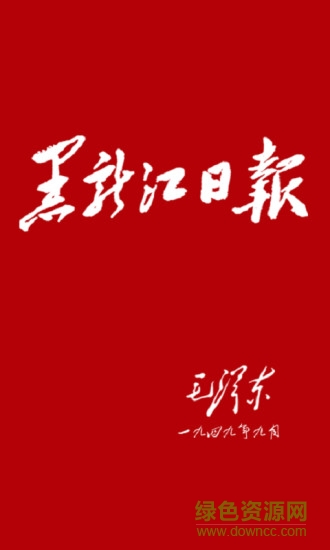 黑龍江日報數字報刊2020 v1.6.2 官方安卓版 0