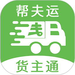 幫夫運(yùn)貨主通