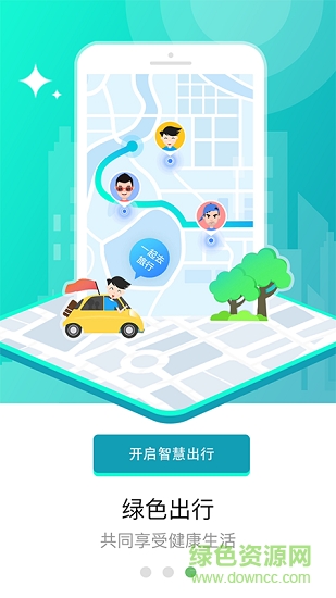 綠色智行安卓版下載