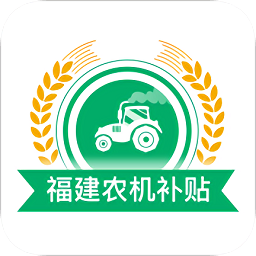 福建農(nóng)機(jī)補(bǔ)貼系統(tǒng)手機(jī)版