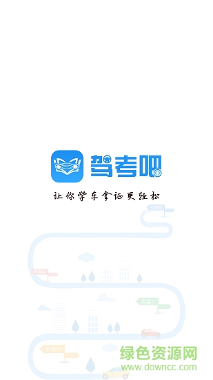 駕考吧軟件3