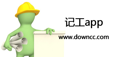 手機記工軟件哪個好用?工人自己記工軟件-工地記工app大全