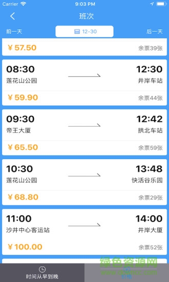 常回家(汽車購票) v1.0.3 安卓版 1
