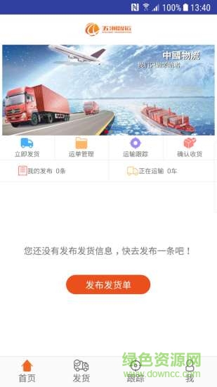 五洲智運發(fā)貨端app
