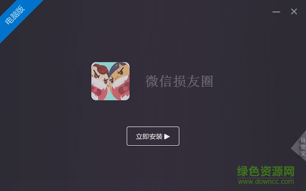 損友圈電腦版游戲 v1.0.0 官方pc版 0