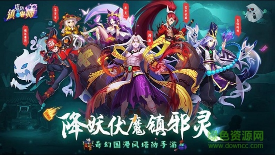 塔防鎮(zhèn)魂師蘋果版 v1.0.6 iPhone版 2