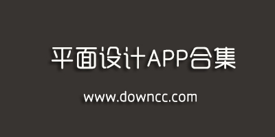 平面設(shè)計(jì)app