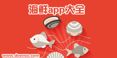 海鮮app
