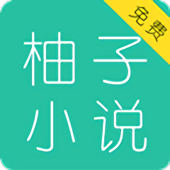 柚子免費小說大全