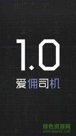 愛傭出行司機(jī)端 v1.8 安卓版 0