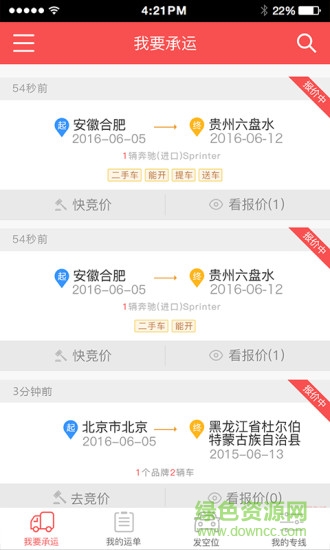 運(yùn)車管家物流版 v2.4.6 安卓版 3