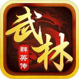 武林群英傳手游