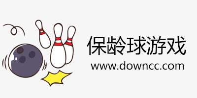 保齡球