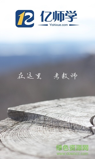 億師學(xué)手機(jī)客戶端 v1.39 安卓版 0